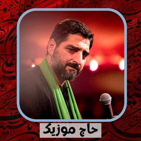 دانلود نوحه مجید بنی فاطمه سرت بر نی تلاوت میکند قرآن را دانلود نوحه مجید بنی فاطمه سرت بر نی تلاوت میکند قرآن را